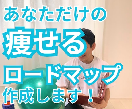 ダイエットロードマップ作製します 痩せない原因 自分でわかりますか？一緒に解決しましょう！ イメージ1
