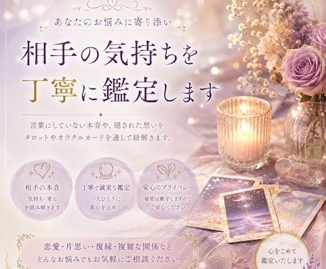 相手の気持ちを丁寧に鑑定します 返信が来ない理由や本音をお伝えします イメージ1
