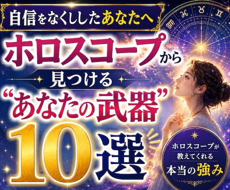 西洋占星術であなたの隠れた強み10個を鑑定します 星の配置から見えるあなただけの取扱説明書です イメージ1