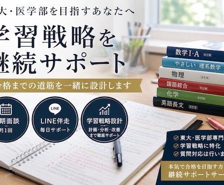 東大・医学部志望者の学習戦略を継続サポートします LINE伴走付きで、合格までの道筋を明確化します イメージ1