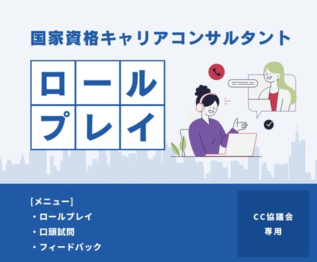 キャリコン受験生向けに実技試験のロープレ練習します 養成講座・実技対策でのお悩みを受け止めます イメージ1