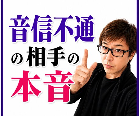 霊感・霊視！【音信不通の彼】の本音を透視します 突然途絶えた“彼”の気持ちと「私」の未来！？ イメージ1