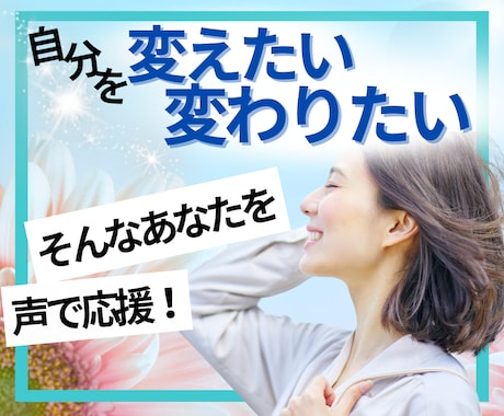 変わりたい！を叶える✨新しいあなたを見つけます あなたの「変わりたい」を全力応援！電話で本音を話そう！ イメージ1