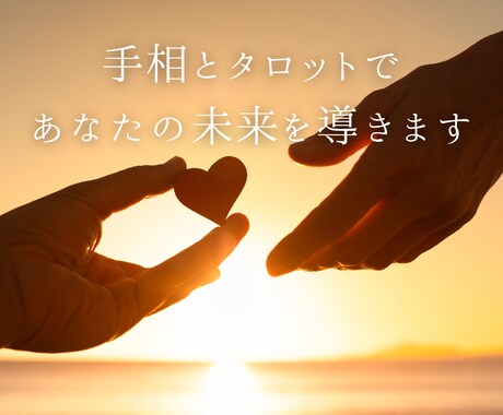 手相・タロット・直感であなたを開運へ導きます 無料鑑定2千人、有料鑑定250人以上の手相とタロット鑑定です イメージ1