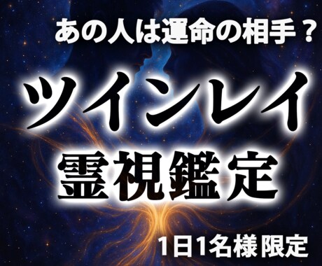 1日1組限定｜ツインレイ鑑定彼との運命を視ます 彼の魂と波動を霊視鑑定で読み取り二人の未来を明らかにします イメージ1