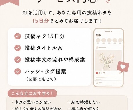 AIでインスタ投稿ネタ15日分作成します 忙しくても続けられる発信づくりをサポート イメージ2