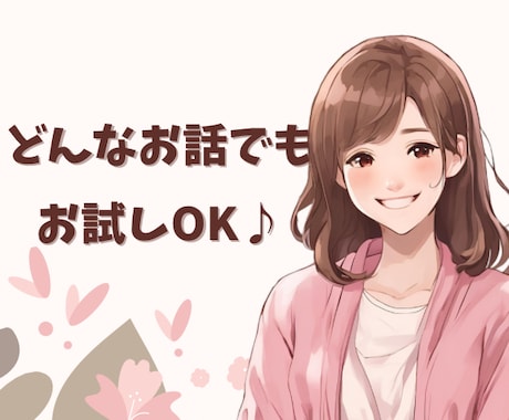 心のモヤモヤ・お悩み・愚痴・何でもお話し伺います 誰かに聞いてほしい。誰かと話したい。雑談でもOK！ イメージ1