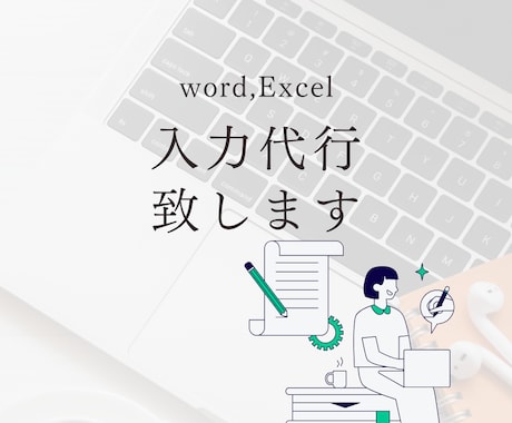 Word，Excel入力代行致します イメージ1