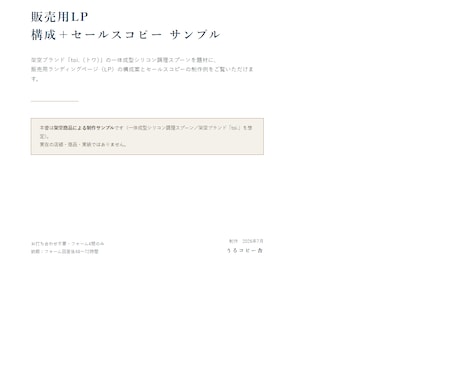 LPの構成・コピー・指示書を作ります 写真とデザインは決定済み。足りないのは読ませる順番と言葉です イメージ2