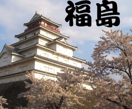 福島県内の観光地の写真や情報を提供します(^_^) イメージ1