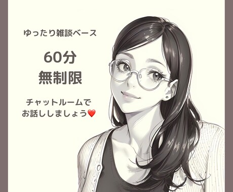 60分無制限チャットでアナタと♡お話しします チャットで雑談、相談、愚痴、色々私に聞かせてくださいね♡ イメージ1