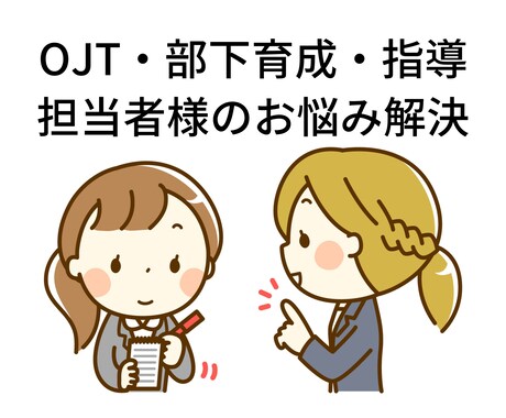 新人指導・部下育成にお困りの方のお悩みを聞きます OJT歴約15年の経験者が現状打破の方法を一緒に考えます イメージ1