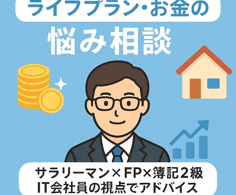ライフプランやお金に関する悩み相談ききます サラリーマン・FP・簿記2級がIT会社員視点でアドバイス イメージ2