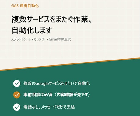 複数サービスをまたぐ作業、自動化します スプレッドシート×カレンダー×Gmail等の連携 イメージ1