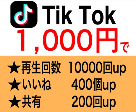 TikTok☆botを使わず拡散します 再生回数1万回+いいね400個+共有200件を1,000円で イメージ1