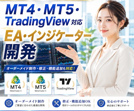 MT4・MT5・TVインジ／EA開発します 現役トレーダーが相場を見ながら仕様を組みます イメージ1