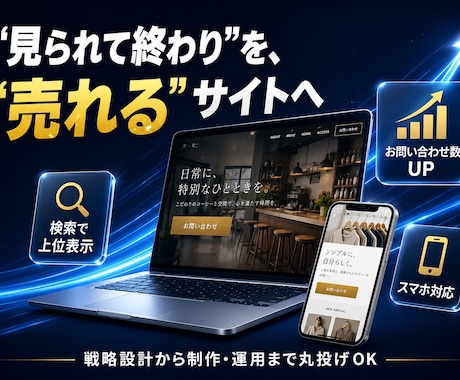 集客できるおしゃれなホームページを制作します 丸投げOK｜スマホ対応・修正3回・自分で更新できます イメージ2
