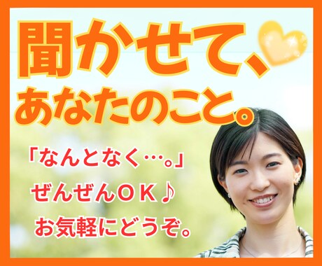 なんとなく…、ぜんぜんOK！お話しできます ネガティブもポジティブも、あなたのおはなし聞かせてください！ イメージ2