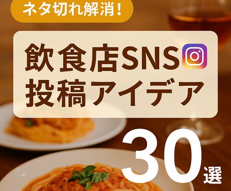 飲食店インスタ用投稿アイデア30選ご提供します スタッフにそのまま渡せる！使いやすいSNS投稿マニュアル イメージ1