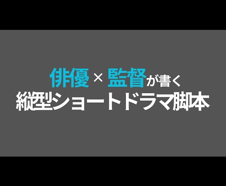 縦型ショートドラマ・映画の脚本を制作します 俳優・監督経験あり｜現場で使える脚本をお届けします イメージ1