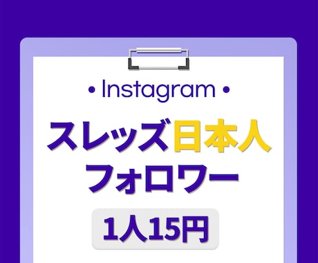 スレッズ日本人フォロワー⭐️100人増やします 保証付き｜最高品質｜超お手頃価格｜Threads イメージ1