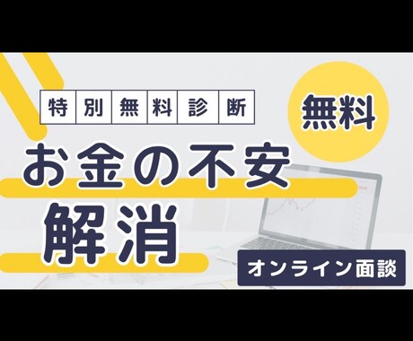 家計の無駄を省き自然に貯まる仕組み作りを手伝います モヤモヤや不安を払拭しより豊かな人生になる様お手伝いします。 イメージ1