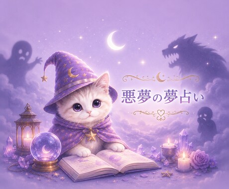 夢占い☆怖い夢・悪夢の意味を優しく読み解きます 怖い夢に隠れた心のサインを読み解きます イメージ1