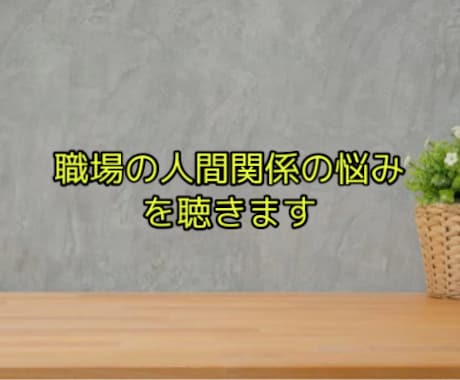 20・30代向け職場の人間関係のお悩みを聞きます 上司との関係に悩んでいる方向け イメージ1