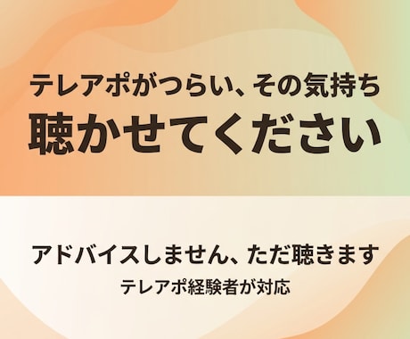 テレアポを辞めたいあなたの話をじっくり聴きます 上司にも言えない本音、全部話してください。 イメージ1