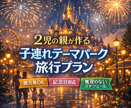 2児の親がテーマパークの旅行スケジュール作成します 子連れならではの回りかた、記念日・宿泊先なども応えられます イメージ1