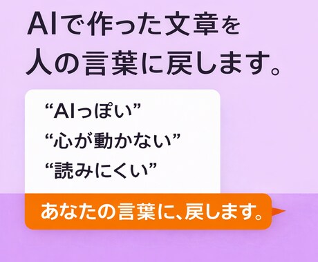 AIで作った文章を、人の言葉に戻します AI感を消して、あなたの言葉に整えます イメージ1