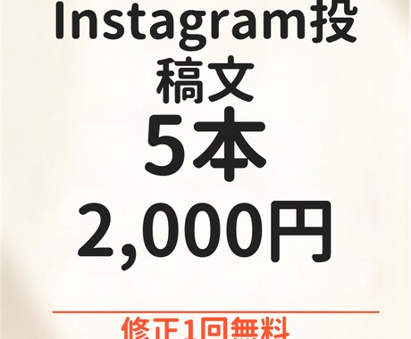 Instagram投稿文を5本作成します 伝わる投稿文を丁寧に作成します イメージ1