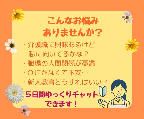 新人教育担当！現役介護福祉士がお答えします 介護職の疑問や不安など５日間チャットOK！ イメージ2