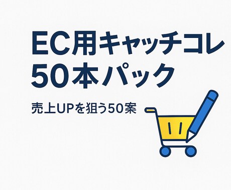 EC用キャッチコピー50本パック作ります 即効性◎売上UPを狙う50案！ イメージ1