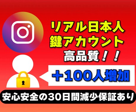 Instagramの鍵アカウントを増やします Instagramの鍵アカウントを高品質＆激安で100人増加 イメージ1