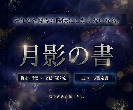 もう曖昧にしない。二人の全てを鑑定書にします 12ページPDF◆復縁・片思い・音信不通◆読み返せる占い イメージ1