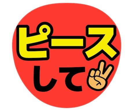ライブで見つかるうちわ文字デザイン作ります 遠くからでも読めることを大切にデザインしています イメージ2
