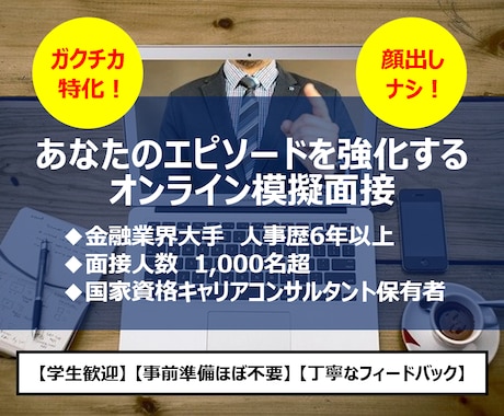 ガクチカ特化！元人事（金融業界）が模擬面接します ◆学生向け◆人事歴６年以上の経験でガクチカをフィードバック！ イメージ1