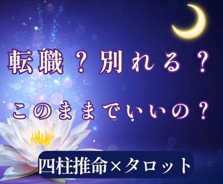 転職すべき？別れるべき？恋愛・仕事の悩みを占います 不安で動けない理由を言葉にし、次の一歩を一緒に整える占い イメージ1