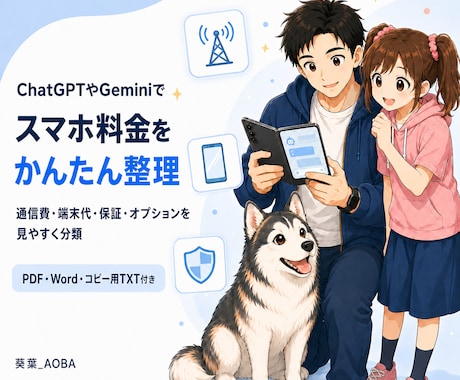 スマホ料金の内訳をAIで整理する手順を提供します 通信費・端末代・オプションを分け、請求総額と照合できます イメージ1