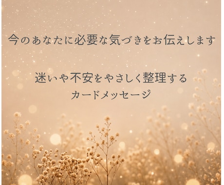 3分OK｜あなたに必要な言葉をカードで届けます ＊心を整え、現実もやさしく巡り始めるカードセッション＊ イメージ2