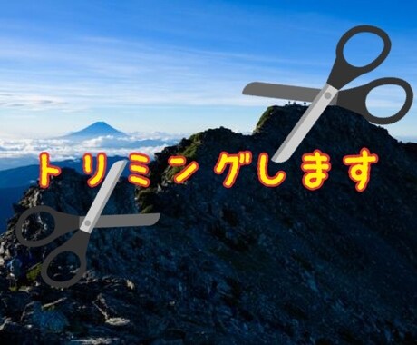 写真のトリミングなどを行います 同じ写真などを何度もトリミングする時間がない！という方は是非 イメージ1