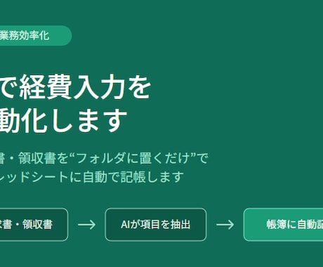 AIで請求書・領収書の入力を自動化します 閉店後のレシート入力、AIにまるごとお任せ イメージ1
