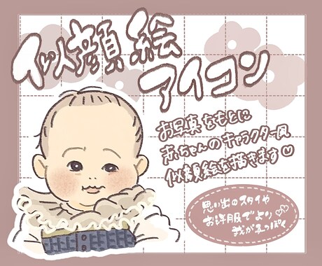 アイコン用に赤ちゃんの似顔絵を描きます デフォルメしすぎない赤ちゃんの似顔絵アイコンを描きます✎* イメージ1