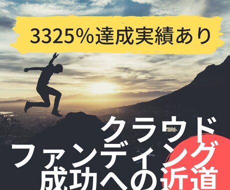 成功するクラウドファンディング書きます サポーターの応援したい気持ちをかき立てるエモーショナルコピー イメージ1