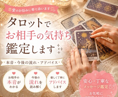 タロット鑑定✨お相手の気持ちをタロット占います 1時間以内、メッセージにて鑑定結果を丁寧にお答えします✨ イメージ1