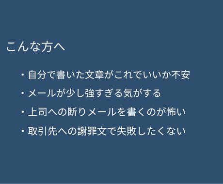 怒られにくい文章に直します 送る前に不安な文章、誤解されない形に整えます イメージ2