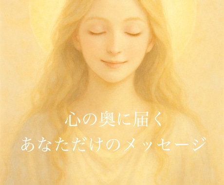 あなたを全力で応援したい上からのメッセージ伝えます 生きていると悩みはつきもの。上からのメッセージをお伝えします イメージ1