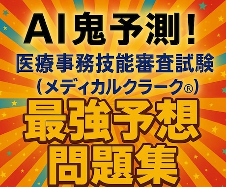 AI鬼予測問題集：医療事務技能審査試験ます メディカルクラーク®）2026年版。最短で合格する為の一冊 イメージ1