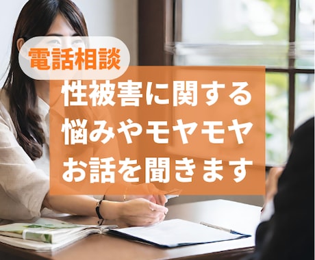誰にも話せない性被害のお悩みをお伺いします あなたの悩みを否定せず寄り添いサポートします。 イメージ1